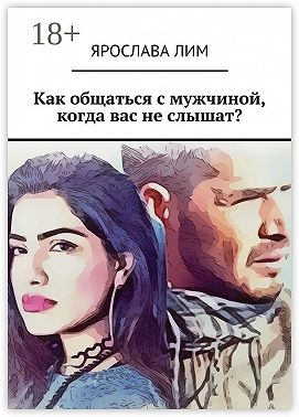 Как общаться с мужчиной, когда вас не слышат?