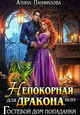 Непокорная для дракона или Гостевой дом попаданки
