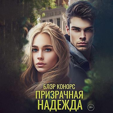 Призрачная надежда