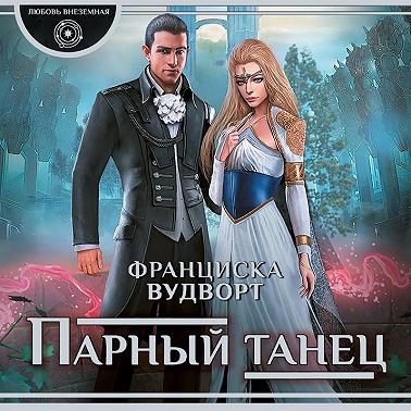 Парный танец