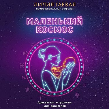 Маленький космос. Адекватная астрология для родителей