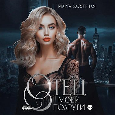 Отец моей подруги