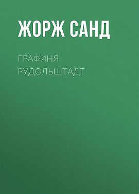 Графиня Рудольштадт