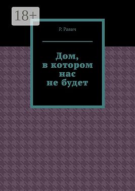 Дом, в котором нас не будет