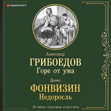 Горе от ума. Недоросль