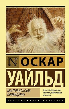 Кентервильское привидение