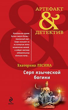 Серп языческой богини