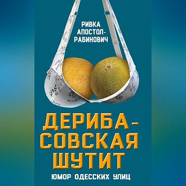 Дерибасовская шутит. Юмор одесских улиц