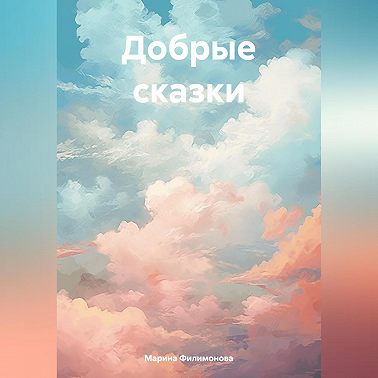 Добрые сказки