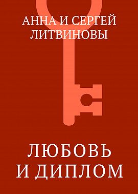 Любовь и диплом