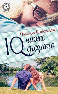 IQ – ниже среднего