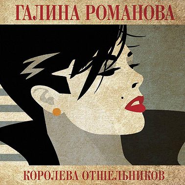 Королева отшельников