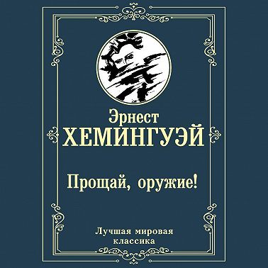 Прощай, оружие!