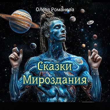 Сказки мироздания