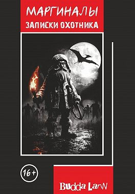 Маргиналы. Записки охотника
