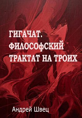 ГигаЧат. Философский трактат на троих