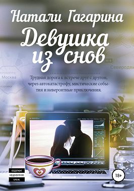 Девушка из снов