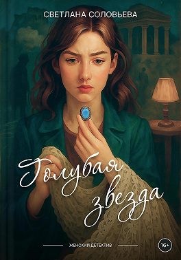 Голубая звезда