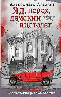 Яд, порох, дамский пистолет