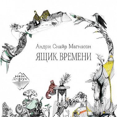 Ящик времени