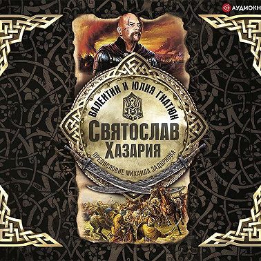 Святослав. Хазария