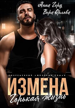 Измена. Горькая жизнь