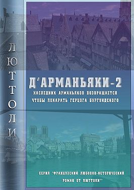 Д'Арманьяки-2