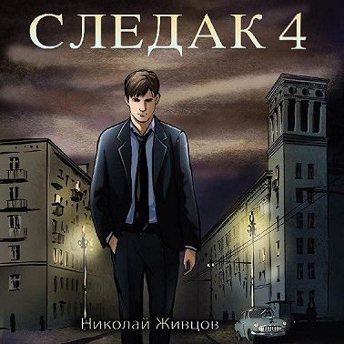 Следак 4