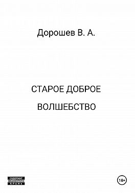 Старое доброе волшебство