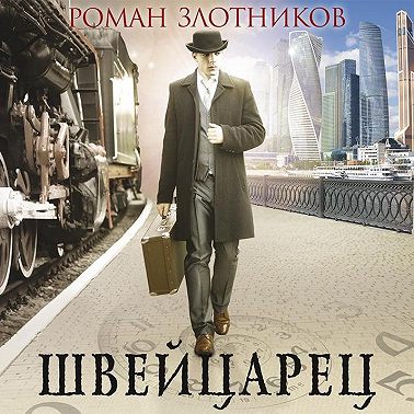 Швейцарец