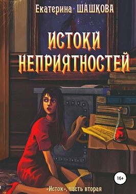 Истоки неприятностей