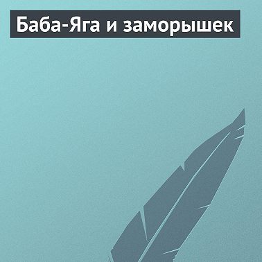 Баба-Яга и заморышек