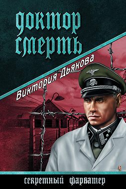 Доктор Смерть