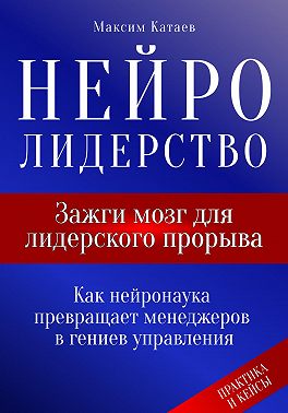 Нейролидерство: Зажги мозг для лидерского прорыва