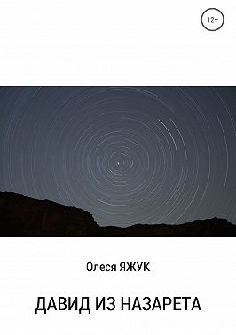 Давид из Назарета