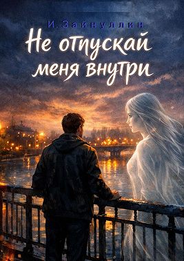 Не отпускай меня внутри
