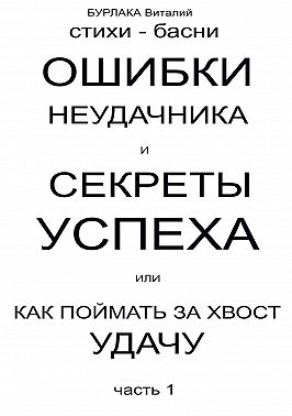 Ошибки неудачника и секреты успеха или Как поймать за хвост удачу. Часть 1