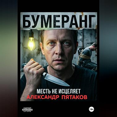 БУМЕРАНГ