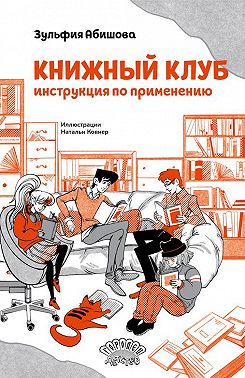 Книжный клуб. Инструкция по применению