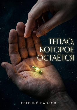 Тепло, которое остается