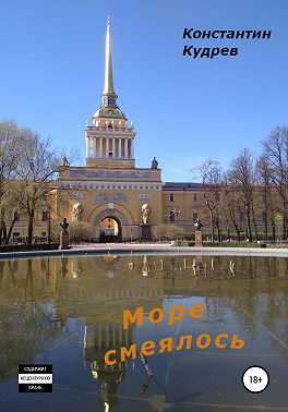 Море смеялось