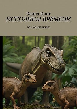 Исполины времени. Восход и падение