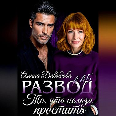 Развод в 45. То, что нельзя простить