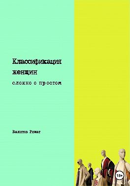 Классификация женщин. Сложно о простом