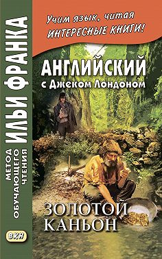 Английский с Джеком Лондоном. Золотой каньон. Рассказы / Jack London. All Gold Canyon. Stories