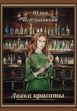 Лавка красоты