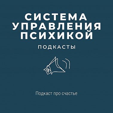 Подкаст про счастье