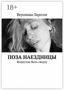 Поза наездницы. Искусство быть сверху
