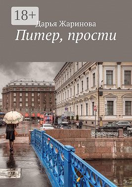 Питер, прости