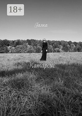 Катарсис. Стихи